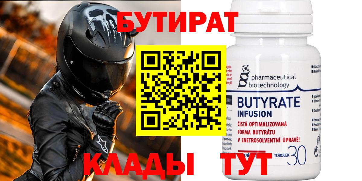 Бутират бутик Кемерово