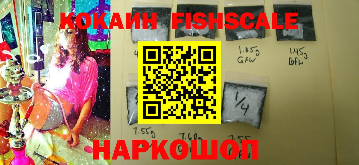 Кокаин Fish Scale Кемерово