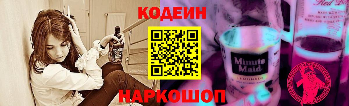 Кемерово  Кодеин Purple Drank  Codein Purple Drank  Вход с VPN 